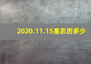 2020.11.15是农历多少