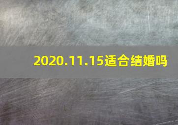 2020.11.15适合结婚吗