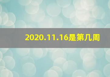 2020.11.16是第几周