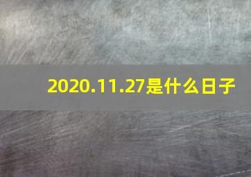 2020.11.27是什么日子