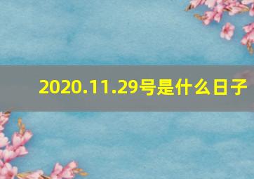 2020.11.29号是什么日子