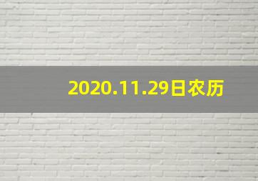 2020.11.29日农历