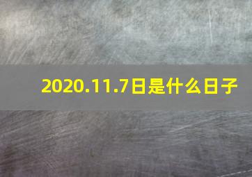 2020.11.7日是什么日子