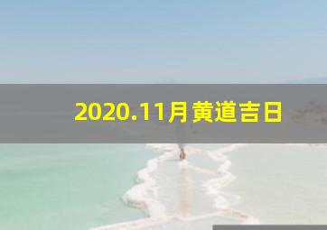 2020.11月黄道吉日