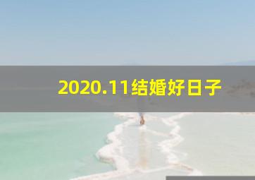 2020.11结婚好日子