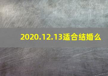 2020.12.13适合结婚么