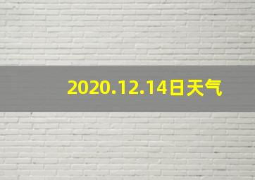 2020.12.14日天气