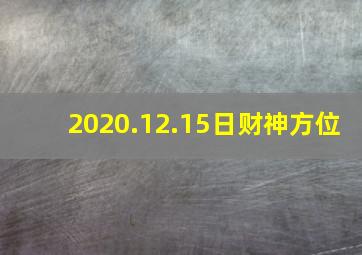 2020.12.15日财神方位