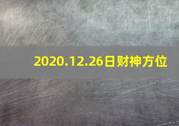 2020.12.26日财神方位