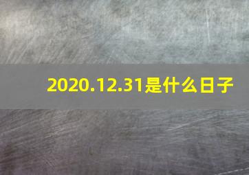 2020.12.31是什么日子