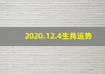 2020.12.4生肖运势