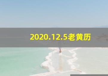 2020.12.5老黄历