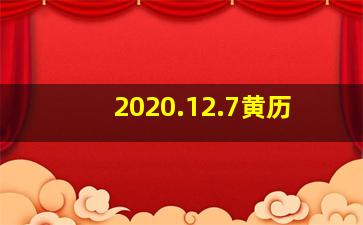 2020.12.7黄历