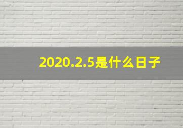 2020.2.5是什么日子