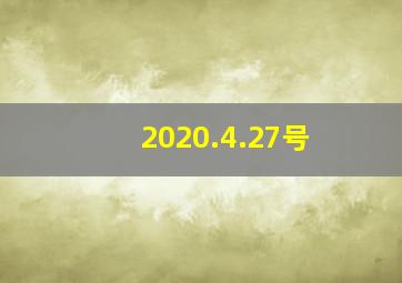 2020.4.27号