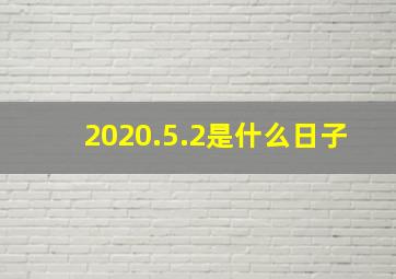 2020.5.2是什么日子