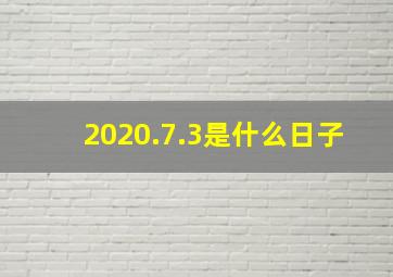 2020.7.3是什么日子