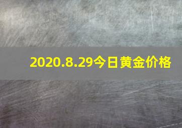 2020.8.29今日黄金价格