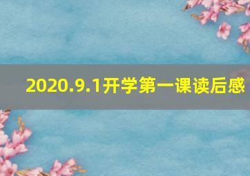 2020.9.1开学第一课读后感