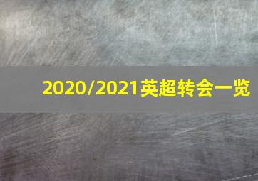 2020/2021英超转会一览