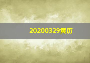 20200329黄历