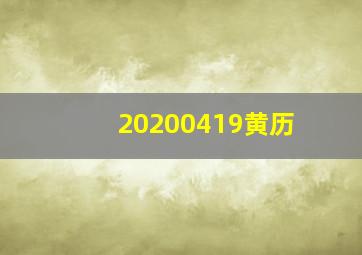 20200419黄历