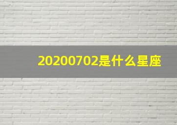 20200702是什么星座