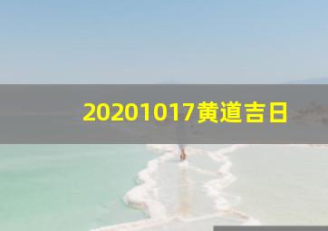 20201017黄道吉日