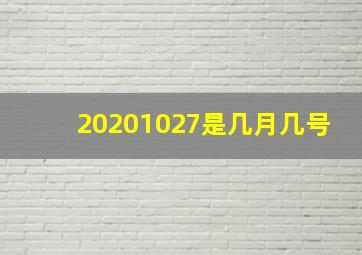 20201027是几月几号