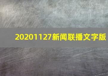 20201127新闻联播文字版