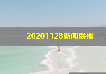 20201128新闻联播