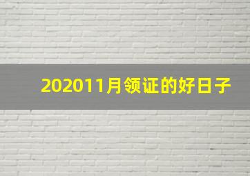 202011月领证的好日子