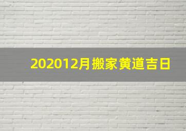 202012月搬家黄道吉日