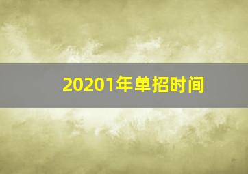 20201年单招时间