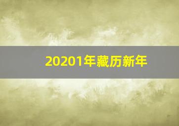 20201年藏历新年