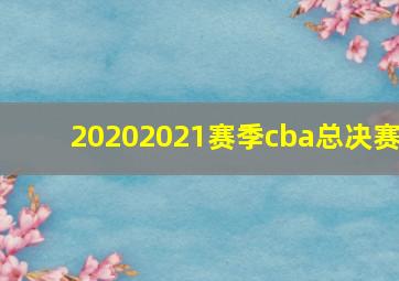 20202021赛季cba总决赛