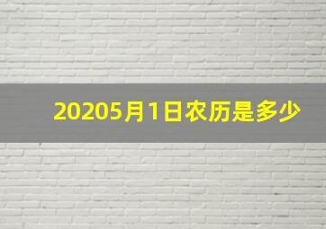 20205月1日农历是多少