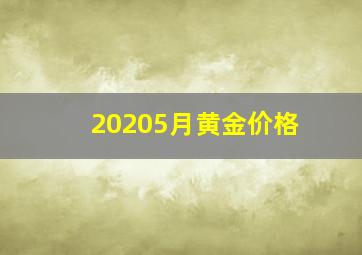 20205月黄金价格