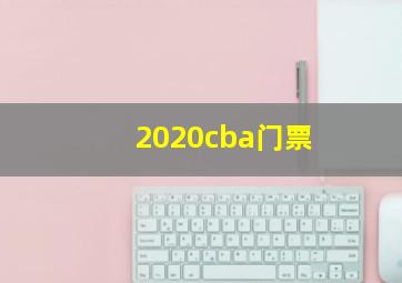 2020cba门票