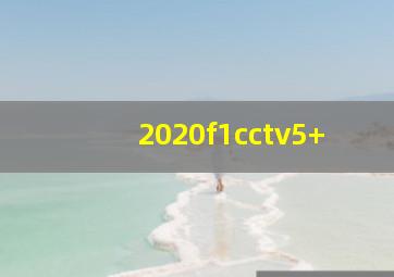 2020f1cctv5+