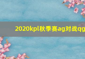 2020kpl秋季赛ag对战qg