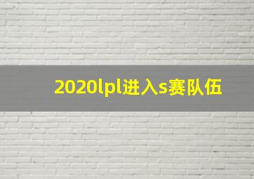 2020lpl进入s赛队伍