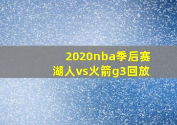 2020nba季后赛湖人vs火箭g3回放