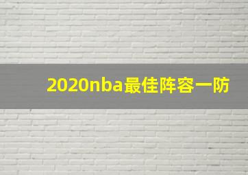 2020nba最佳阵容一防