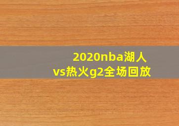 2020nba湖人vs热火g2全场回放