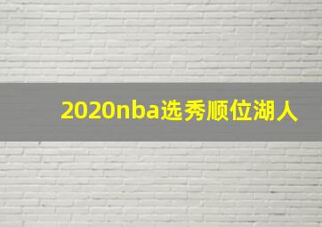 2020nba选秀顺位湖人