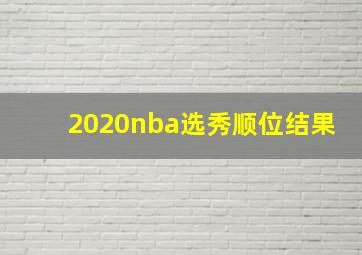 2020nba选秀顺位结果