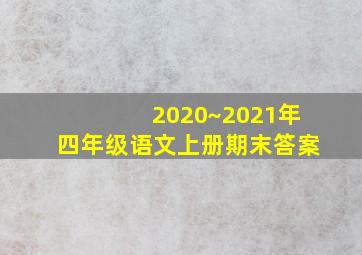 2020~2021年四年级语文上册期末答案