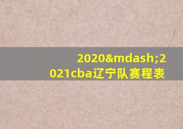 2020—2021cba辽宁队赛程表