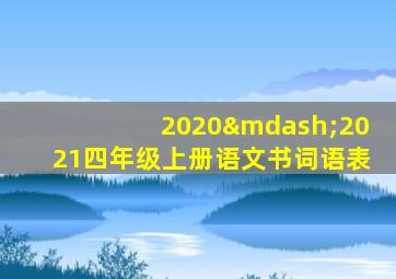 2020—2021四年级上册语文书词语表